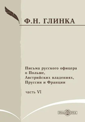 Письма русского офицера о Польше, Австрийских владениях, Пруссии и Франции