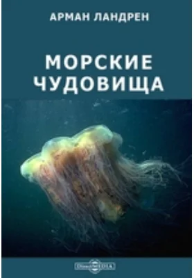 Морские чудовища