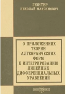 О приложениях теории алгебраических форм к интегрированию линейных дифференциальных уравнений