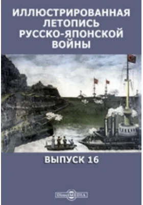 Иллюстрированная летопись русско-японской войны