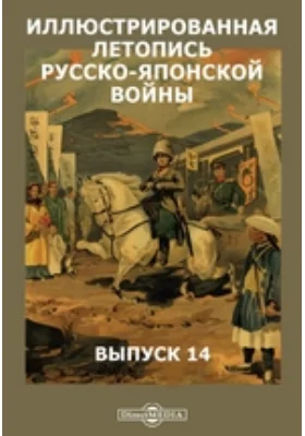 Иллюстрированная летопись русско-японской войны