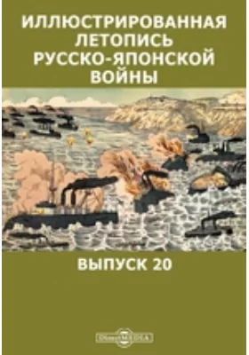 Иллюстрированная летопись русско-японской войны