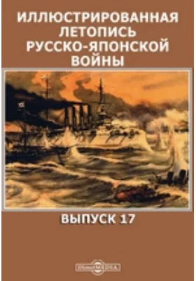 Иллюстрированная летопись русско-японской войны