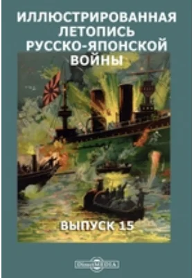 Иллюстрированная летопись русско-японской войны