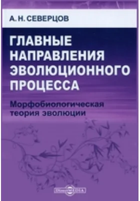 Главные направления эволюционного процесса. Морфобиологическая теория эволюции