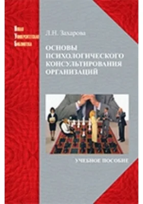 Основы психологического консультирования организаций