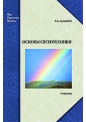 Основы светотехники