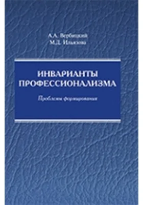 Инварианты профессионализма: проблемы формирования