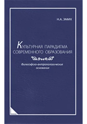 Культурная парадигма современного образования. Философско-антропологические основания