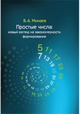 Простые числа: новый взгляд на закономерности формирования: монография