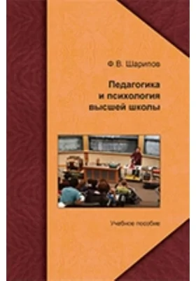 Педагогика и психология высшей школы