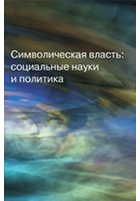 Символическая власть: социальные науки и политика: сборник научных трудов