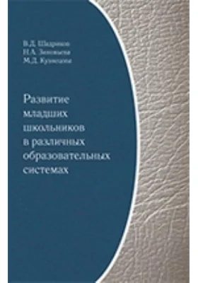 Развитие младших школьников в различных образовательных системах