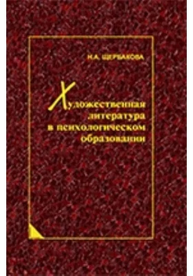 Художественная литература в психологическом образовании