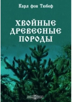 Хвойные древесные породы с более подробным обзором видов, зимующих в грунту в Средней Европе: практическое пособие