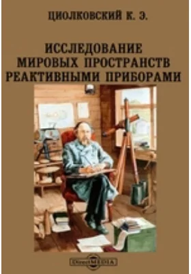 Исследование мировых пространств реактивными приборами: публицистика