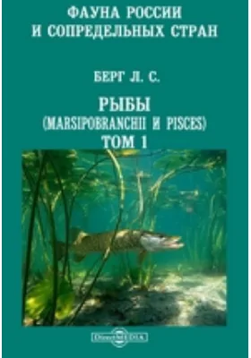 Фауна России и сопредельных стран. Рыбы (Marsipobranchii и Pisces): научная литература. Том 1