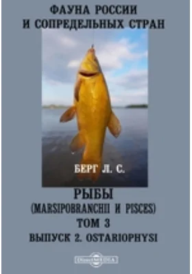 Фауна России и сопредельных стран. Рыбы (Marsipobranchii и Pisces). Ostariophysi: научная литература. Том 3, Выпуск 2