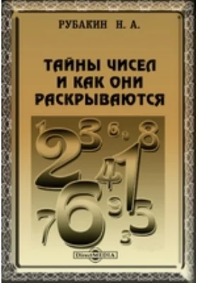 Тайны чисел и как они раскрываются: Что такое математика? Её суть и значение: научно-популярное издание