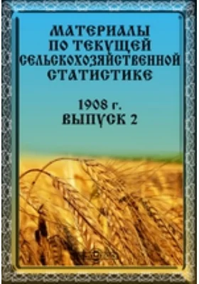 Материалы по текущей сельскохозяйственной статистике. 1908 г. Выпуск 2