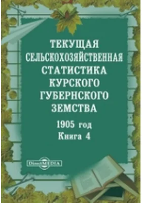 1905 год. Текущая сельскохозяйственная статистика Курского губернского земства. Книга 4