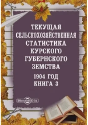 1904 год. Текущая сельскохозяйственная статистика Курского губернского земства. Книга 3