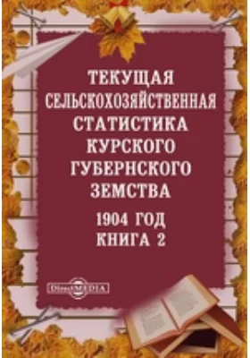 1904 год. Текущая сельскохозяйственная статистика Курского губернского земства. Книга 2