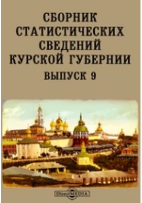 Сборник статистических сведений Курской губернии. Выпуск 9