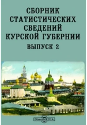 Сборник статистических сведений Курской губернии. Выпуск 2