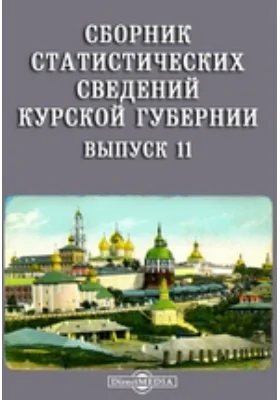 Сборник статистических сведений Курской губернии. Выпуск 11