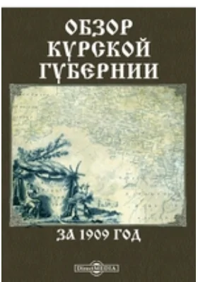 Обзор Курской губернии за 1909 год