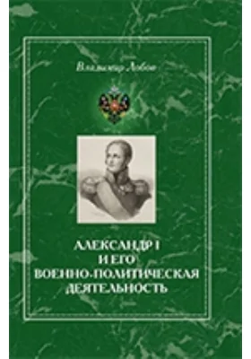 Александр I и его военно-политическая деятельность