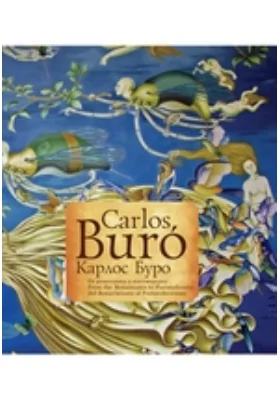Карлос Буро. От ренессанса к постмодерну: научно-популярное издание