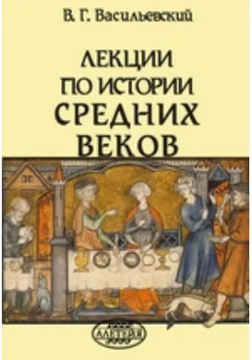 Лекции по истории Средних веков