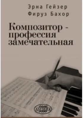 Композитор – профессия замечательная!: документально-художественная литература