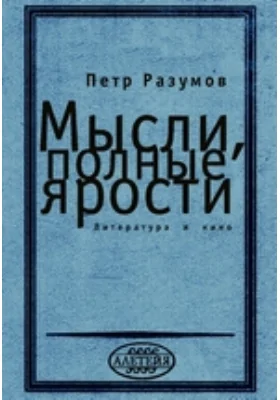 Мысли, полные ярости. Литература и кино: художественная литература