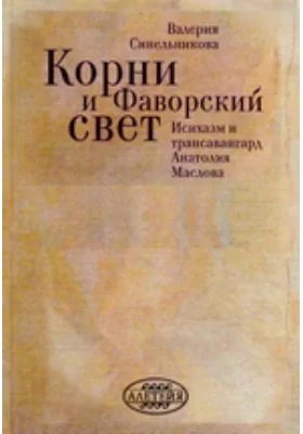 Корни и фаворский свет. Исихазм и трансавангард Анатолия Маслова: монография