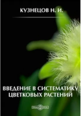 Введение в систематику цветковых растений: учебное пособие