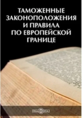 Таможенные законоположения и правила по европейской границе: официальное издание