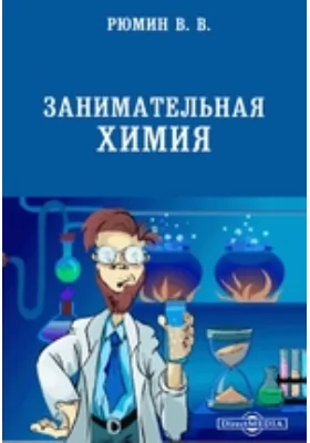 Занимательная химия: научно-популярное издание