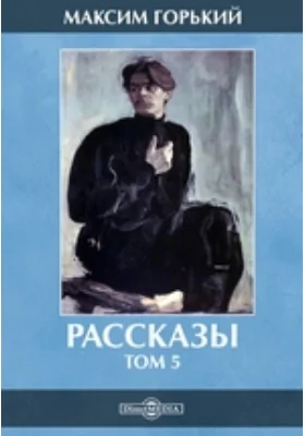 Рассказы