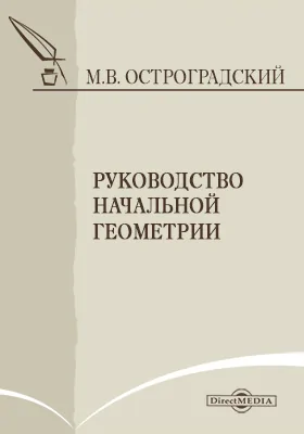 Руководство начальной геометрии