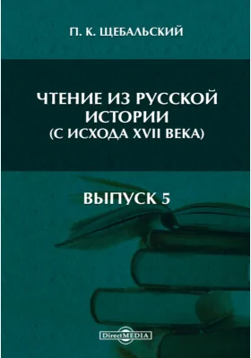 Чтение из русской истории (с исхода XVII века)