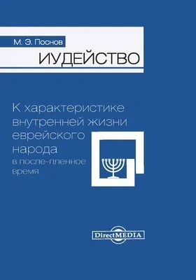 Иудейство: к характеристике внутренней жизни еврейского народа в после-пленное время: монография