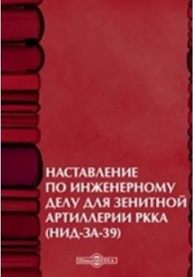 Наставление по инженерному делу для зенитной артиллерии РККА (НИД-ЗА-39)