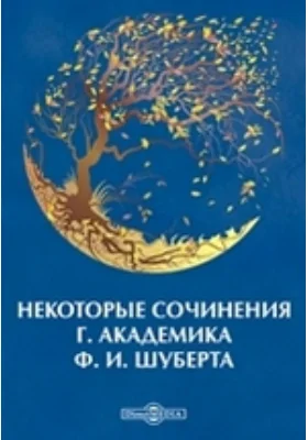 Некоторые сочинения г. академика Ф. И. Шуберта: публицистика