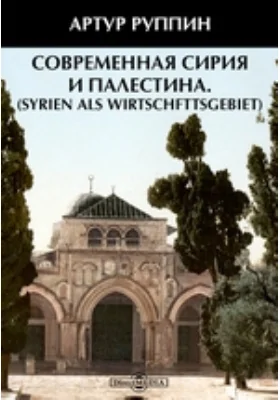 Современная Сирия и Палестина (Syrien als Wirtschfttsgebiet)