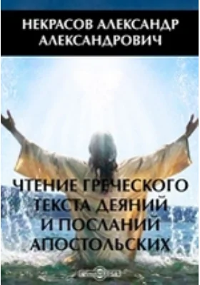 Чтение греческого текста деяний и посланий апостольских