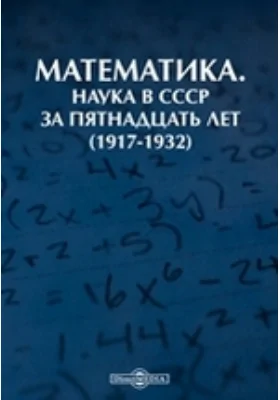 Математика. Наука в СССР за пятнадцать лет (1917-1932): публицистика