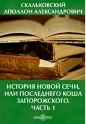 История Новой Сечи, или последнего Коша Запорожского